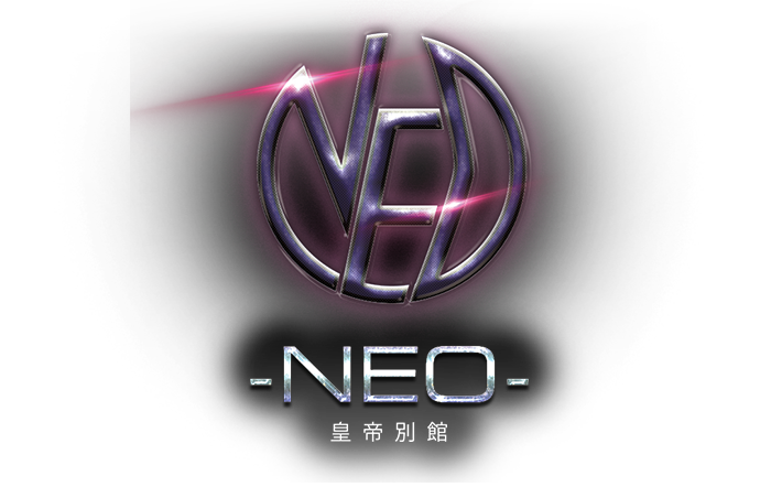 -NEO-皇帝別館　公式サイト