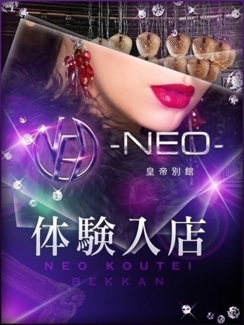 -NEO-皇帝別館 美神えりん